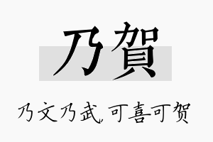 乃贺名字的寓意及含义