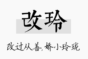 改玲名字的寓意及含义