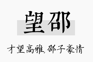 望邵名字的寓意及含义