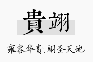 贵翊名字的寓意及含义