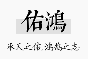 佑鸿名字的寓意及含义