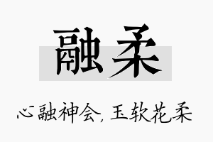 融柔名字的寓意及含义