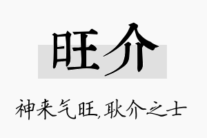 旺介名字的寓意及含义