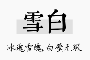 雪白名字的寓意及含义