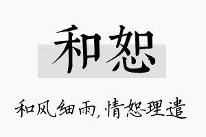 和恕名字的寓意及含义