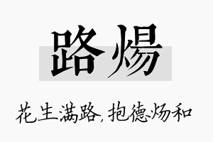 路炀名字的寓意及含义