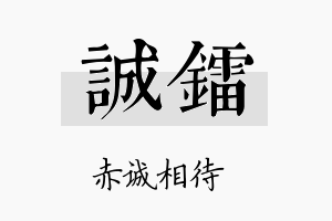 诚镭名字的寓意及含义