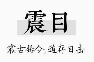 震目名字的寓意及含义