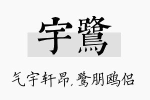 宇鹭名字的寓意及含义