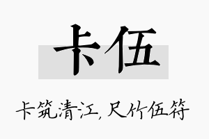 卡伍名字的寓意及含义