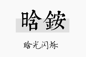 晗铵名字的寓意及含义