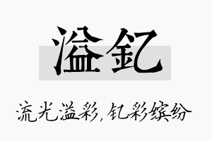 溢钇名字的寓意及含义