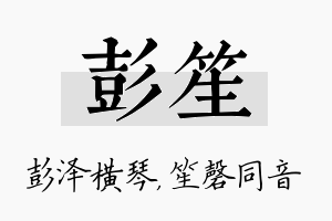 彭笙名字的寓意及含义