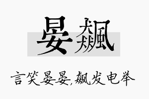 晏飙名字的寓意及含义