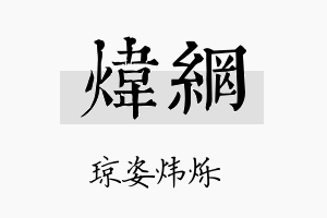 炜网名字的寓意及含义