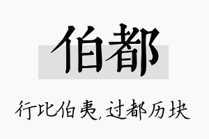 伯都名字的寓意及含义