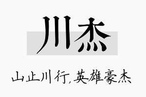 川杰名字的寓意及含义