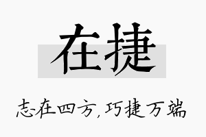 在捷名字的寓意及含义