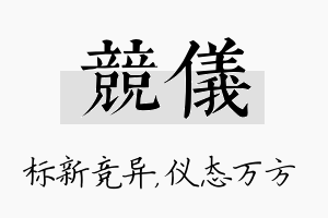 竞仪名字的寓意及含义