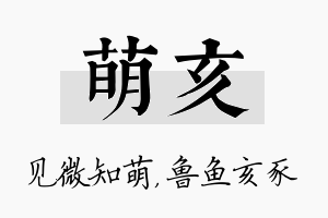 萌亥名字的寓意及含义