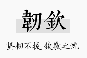 韧钦名字的寓意及含义