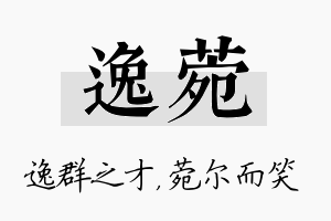 逸菀名字的寓意及含义