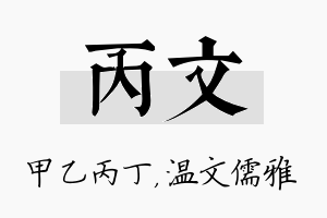 丙文名字的寓意及含义