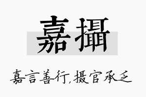 嘉摄名字的寓意及含义