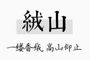 绒山名字的寓意及含义