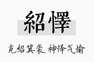 绍怿名字的寓意及含义