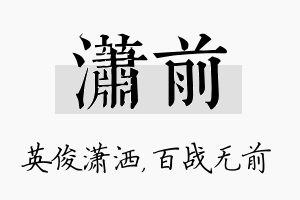 潇前名字的寓意及含义