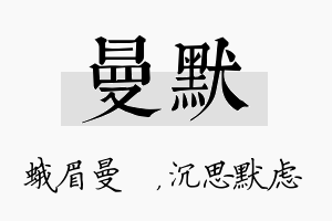 曼默名字的寓意及含义