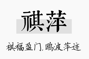 祺萍名字的寓意及含义