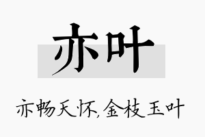 亦叶名字的寓意及含义