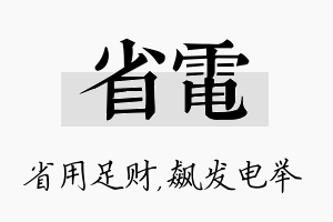 省电名字的寓意及含义