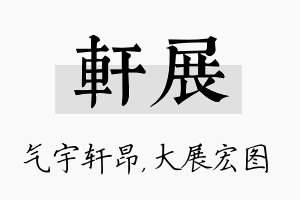 轩展名字的寓意及含义