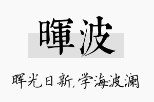 晖波名字的寓意及含义