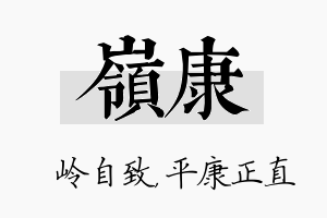 岭康名字的寓意及含义