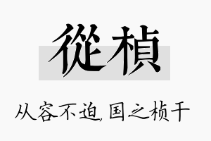 从桢名字的寓意及含义