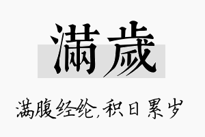 满岁名字的寓意及含义