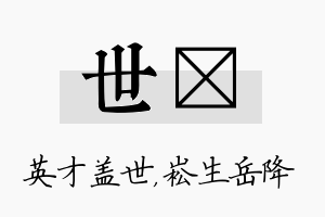 世崧名字的寓意及含义