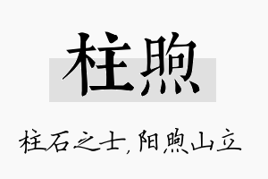 柱煦名字的寓意及含义