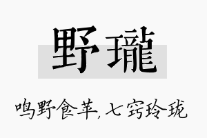 野珑名字的寓意及含义