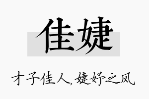 佳婕名字的寓意及含义