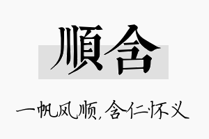 顺含名字的寓意及含义