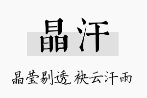 晶汗名字的寓意及含义