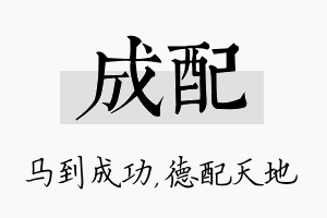 成配名字的寓意及含义