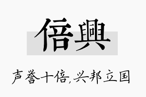 倍兴名字的寓意及含义