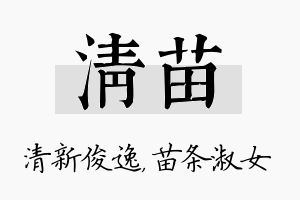 清苗名字的寓意及含义