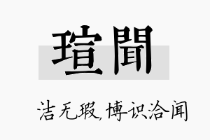 瑄闻名字的寓意及含义